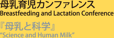 母乳育児カンファレンス Breastfeeding and Lactation Conference／『母乳と科学』“Science and Human Milk”