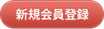 新規会員登録ページへ