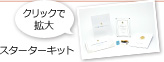 スターターキット