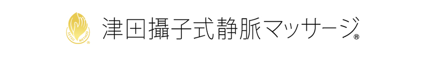 津田攝子式静脈マッサージ 津田攝子式静脈マッサージ