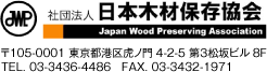 社団法人 日本木材保存協会
